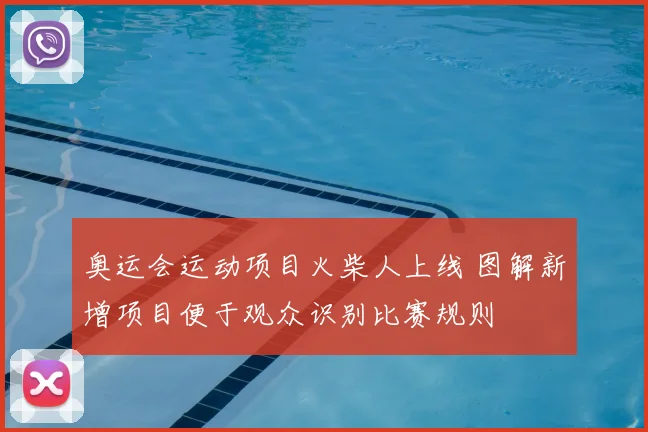 奥运会运动项目火柴人上线 图解新增项目便于观众识别比赛规则