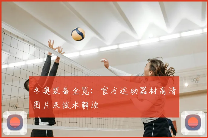 冬奥装备全览：官方运动器材高清图片及技术解读