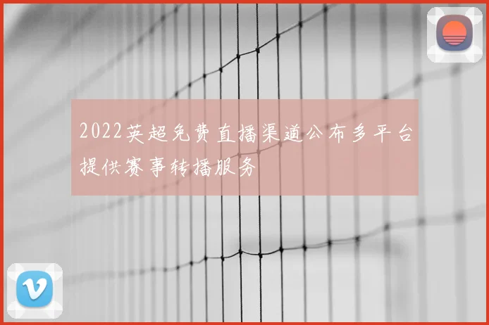 2022英超免费直播渠道公布多平台提供赛事转播服务