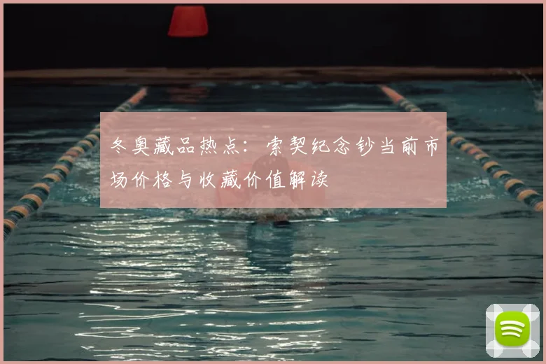 冬奥藏品热点：索契纪念钞当前市场价格与收藏价值解读