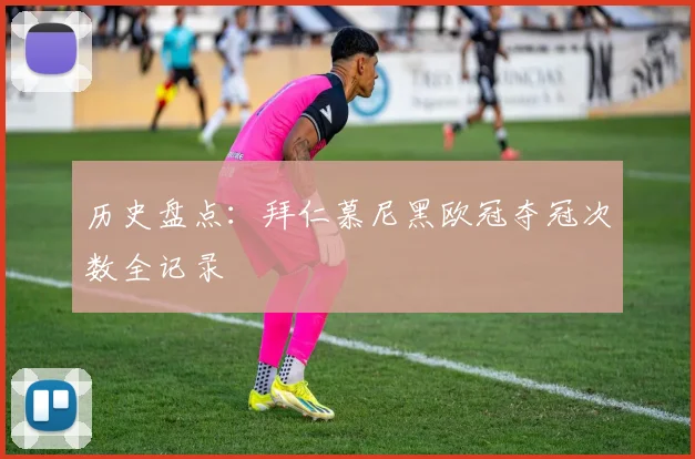 历史盘点：拜仁慕尼黑欧冠夺冠次数全记录