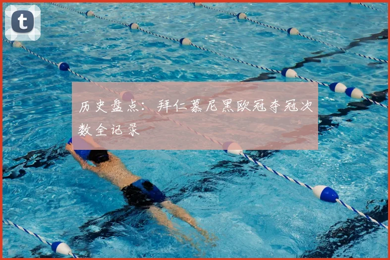 历史盘点：拜仁慕尼黑欧冠夺冠次数全记录