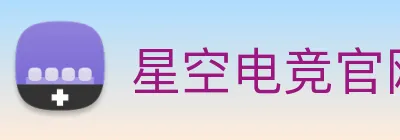 星空电竞官网入口 Logo